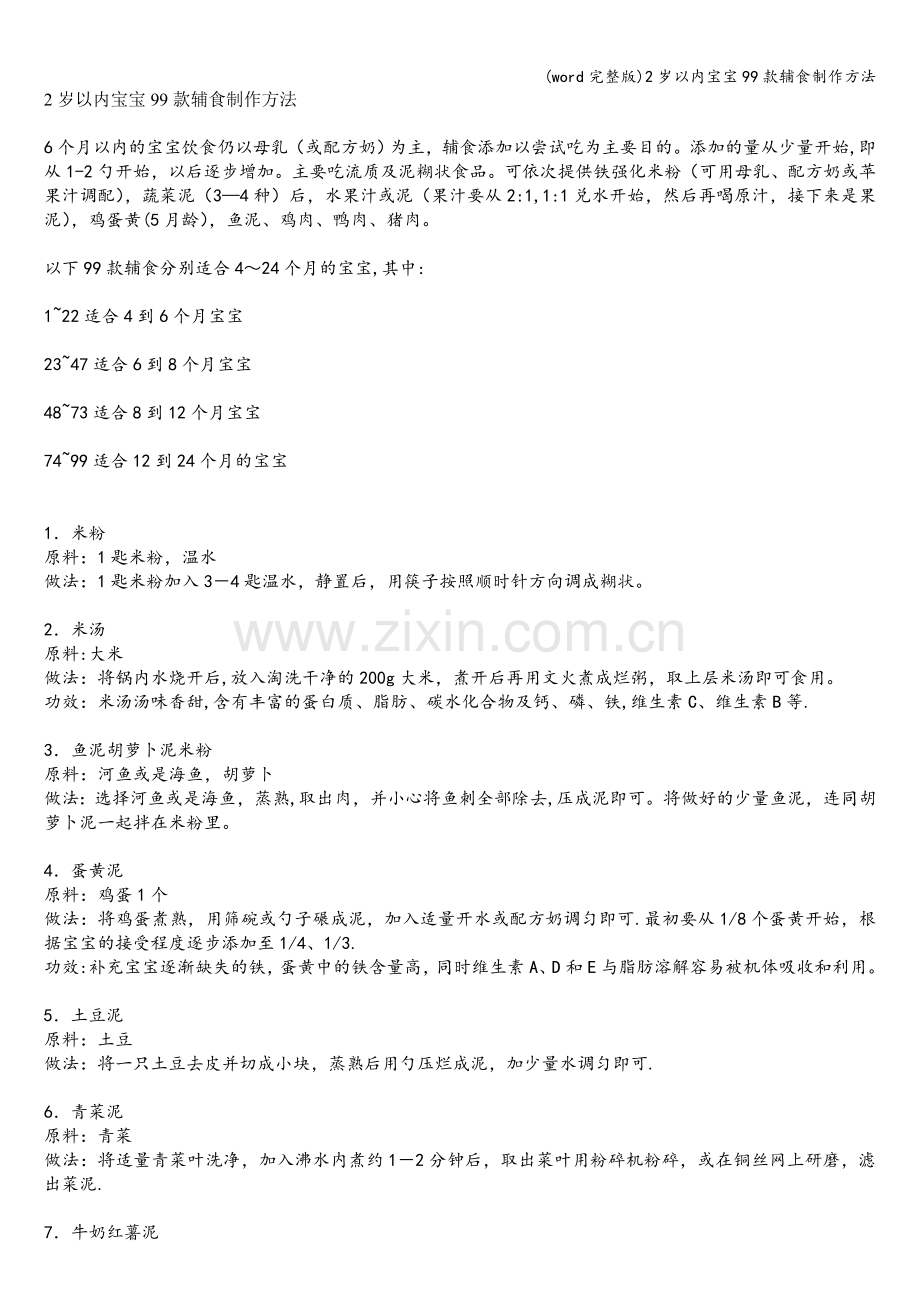 2岁以内宝宝99款辅食制作方法.doc_第1页
