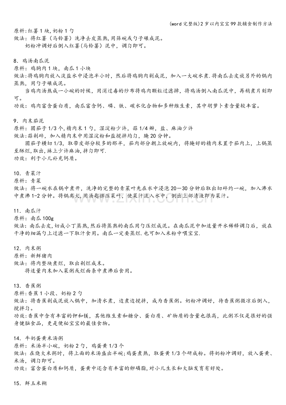 2岁以内宝宝99款辅食制作方法.doc_第2页