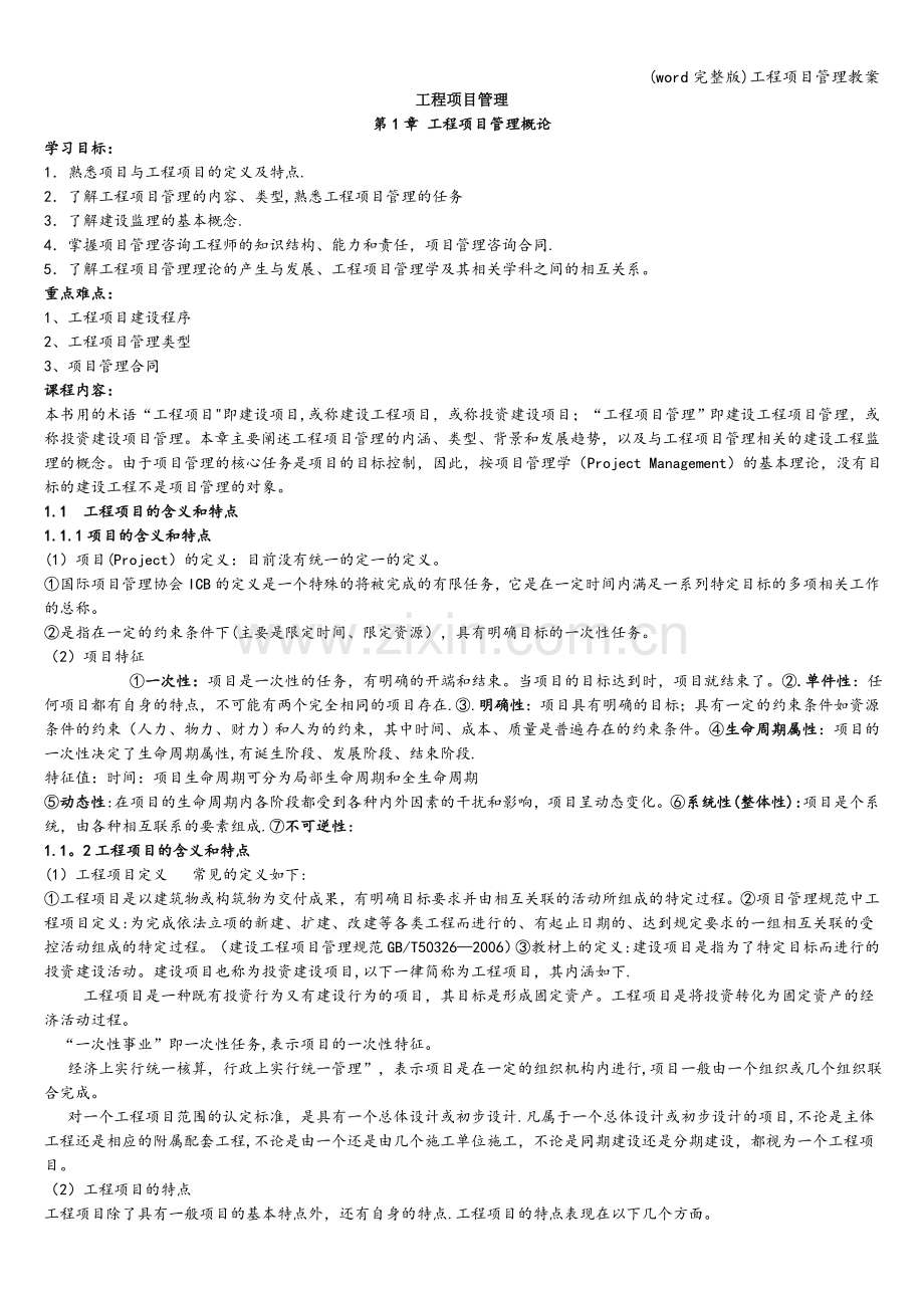 工程项目管理教案.doc_第1页