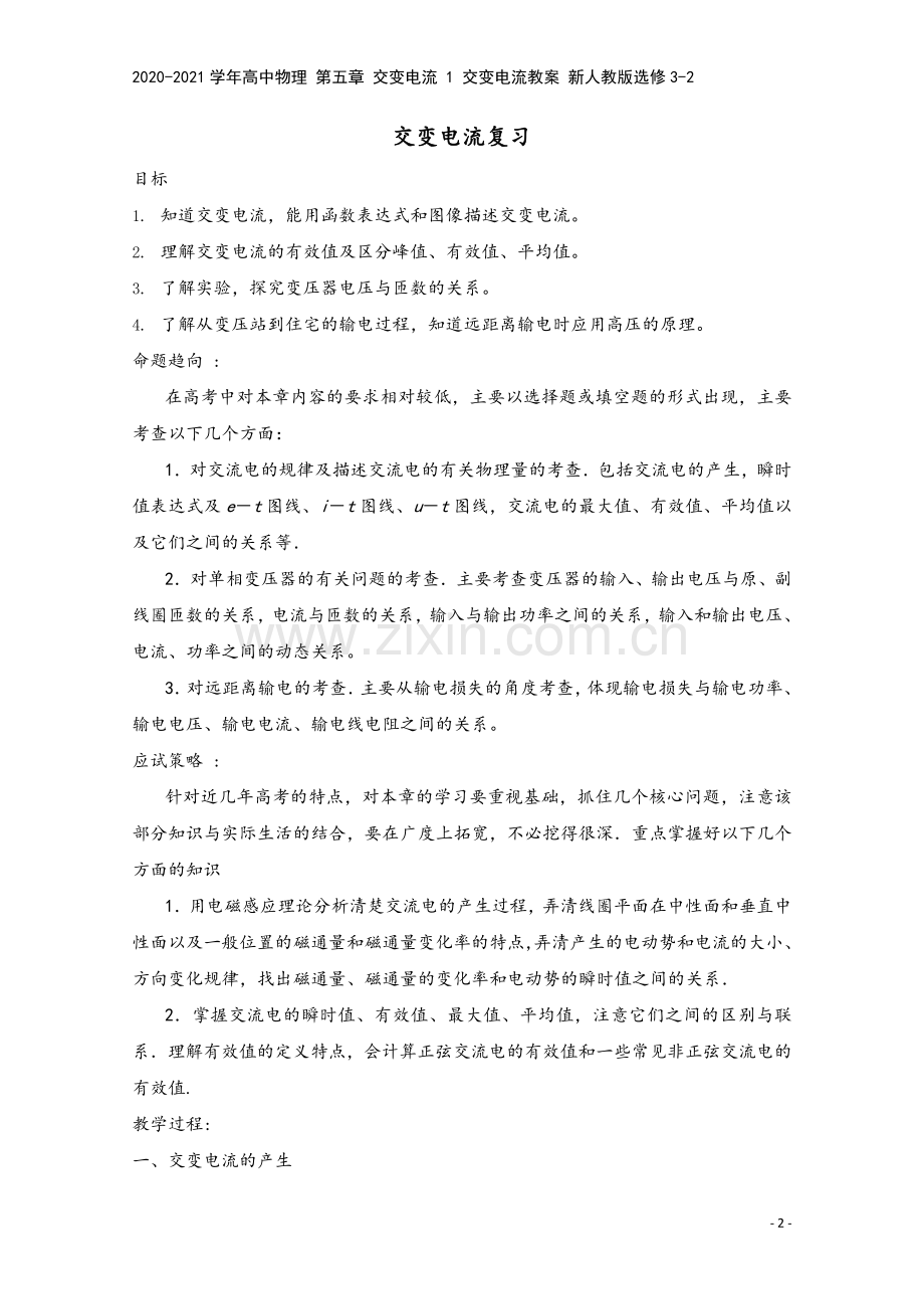 2020-2021学年高中物理-第五章-交变电流-1-交变电流教案-新人教版选修3-2.doc_第2页
