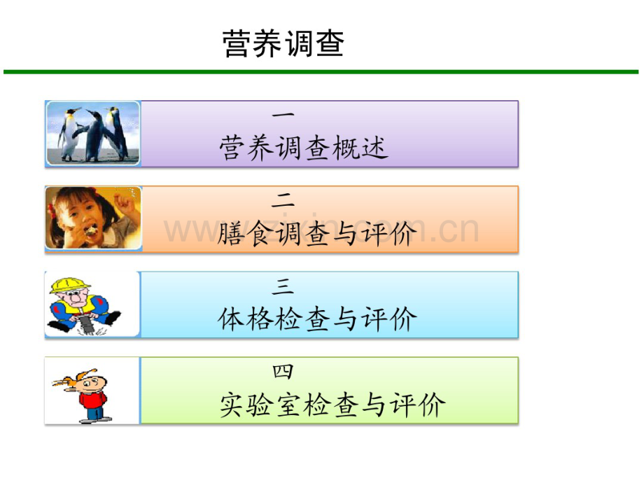 营养调查.pdf_第1页