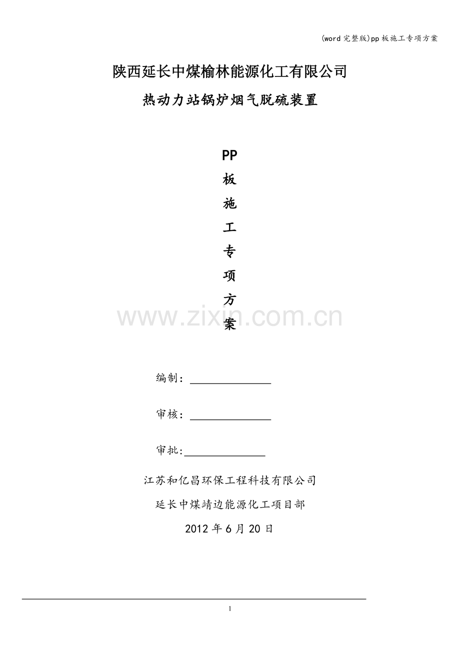 pp板施工专项方案.doc_第1页