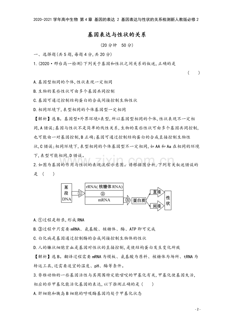 2020-2021学年高中生物-第4章-基因的表达-2-基因表达与性状的关系检测新人教版必修2.doc_第2页