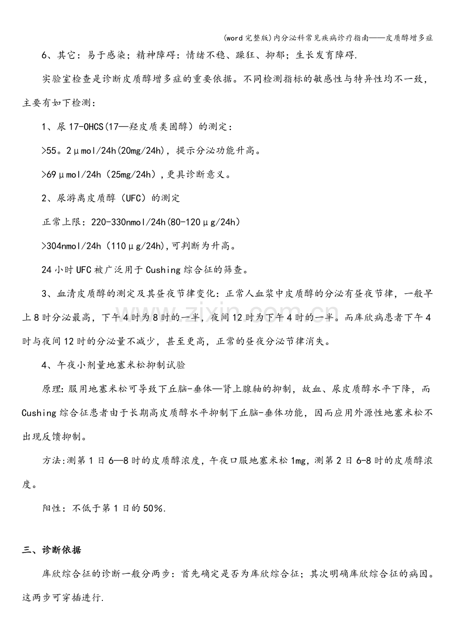 内分泌科常见疾病诊疗指南——皮质醇增多症.doc_第2页