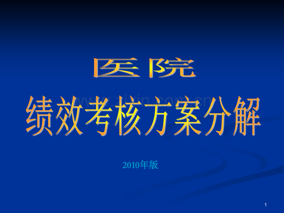 医院绩效考核方案.ppt_第1页