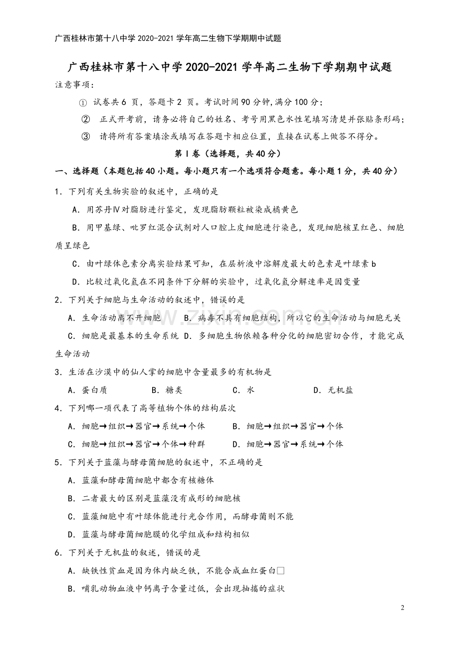 广西桂林市第十八中学2020-2021学年高二生物下学期期中试题.doc_第2页