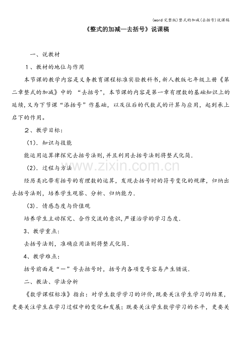整式的加减(去括号)说课稿.doc_第1页