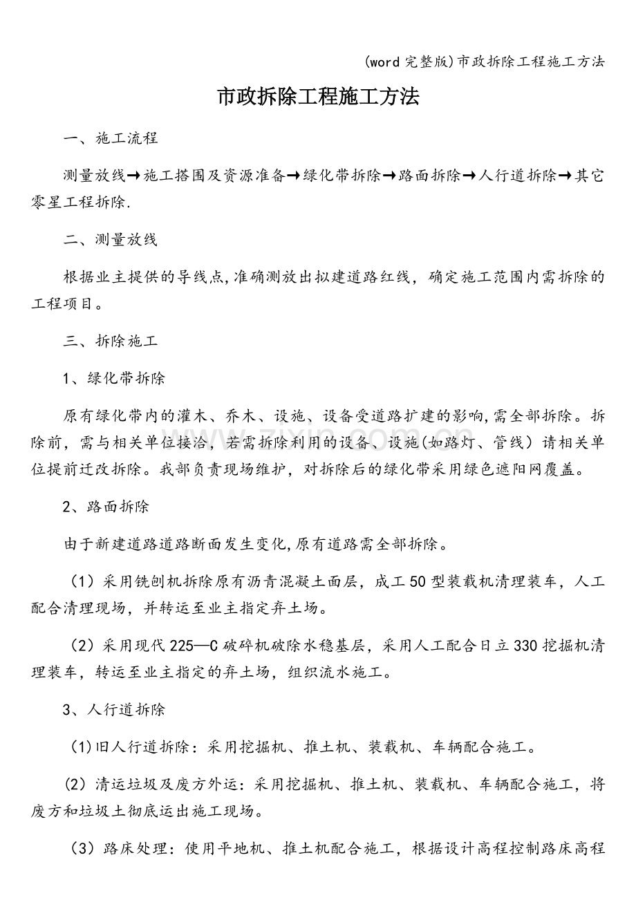 市政拆除工程施工方法.doc_第1页
