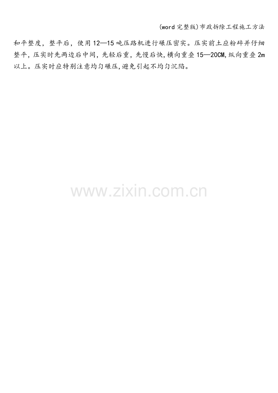 市政拆除工程施工方法.doc_第2页