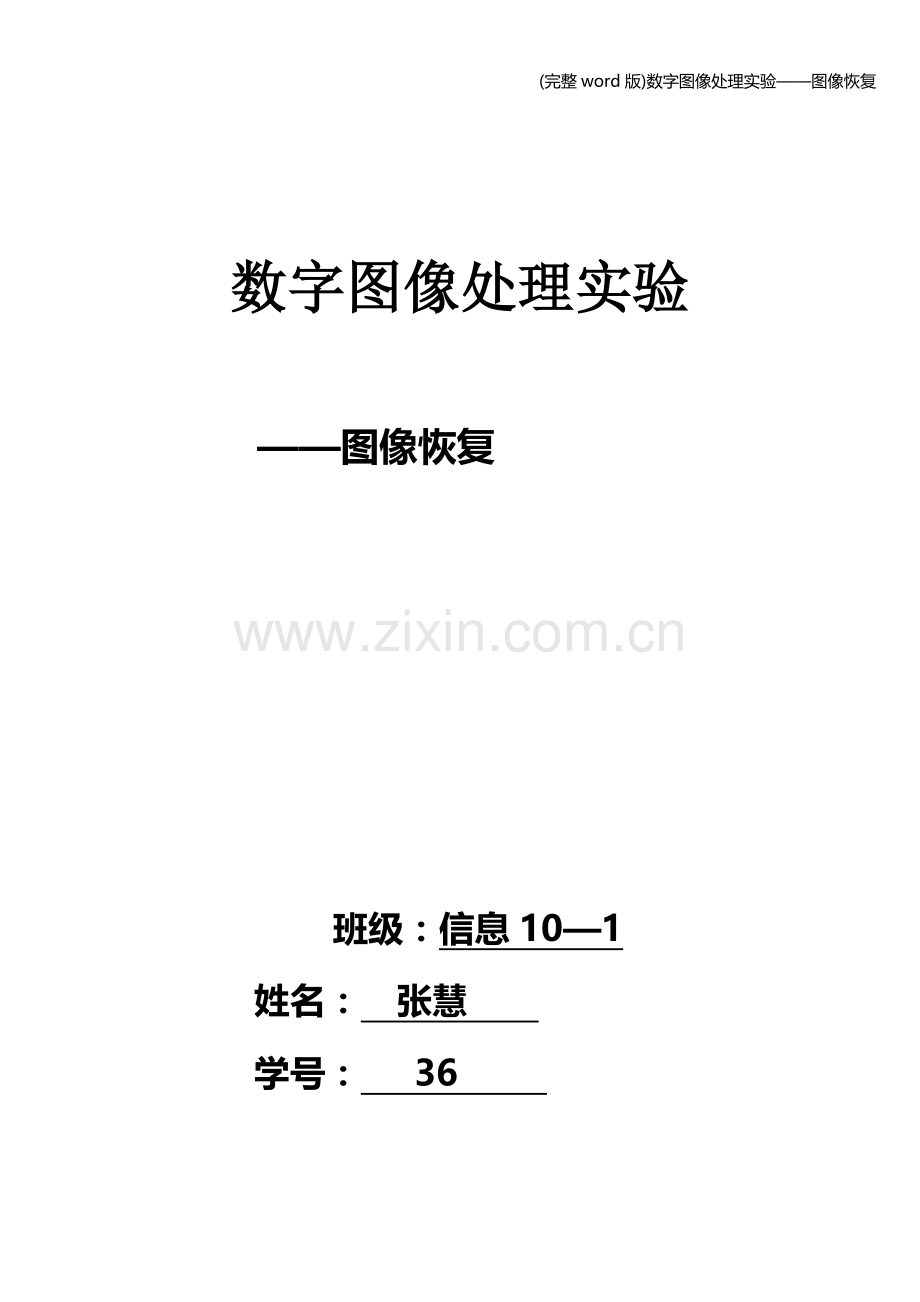 数字图像处理实验——图像恢复.doc_第1页