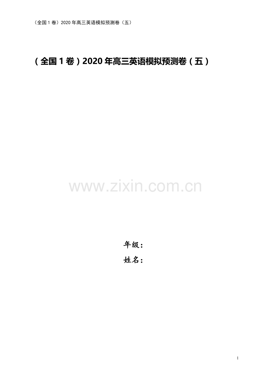 (全国1卷)2020年高三英语模拟预测卷(五).doc_第1页