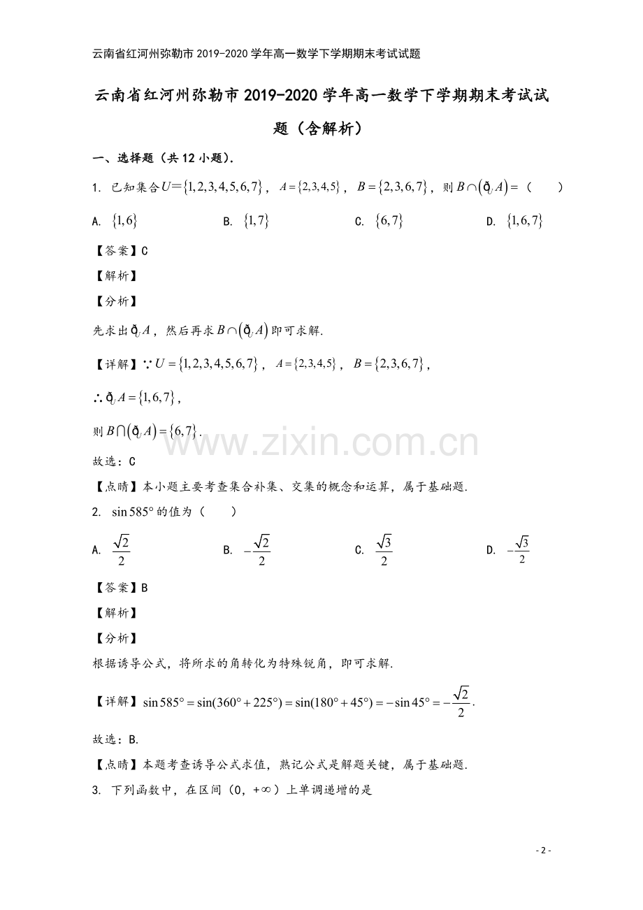 云南省红河州弥勒市2019-2020学年高一数学下学期期末考试试题.doc_第2页