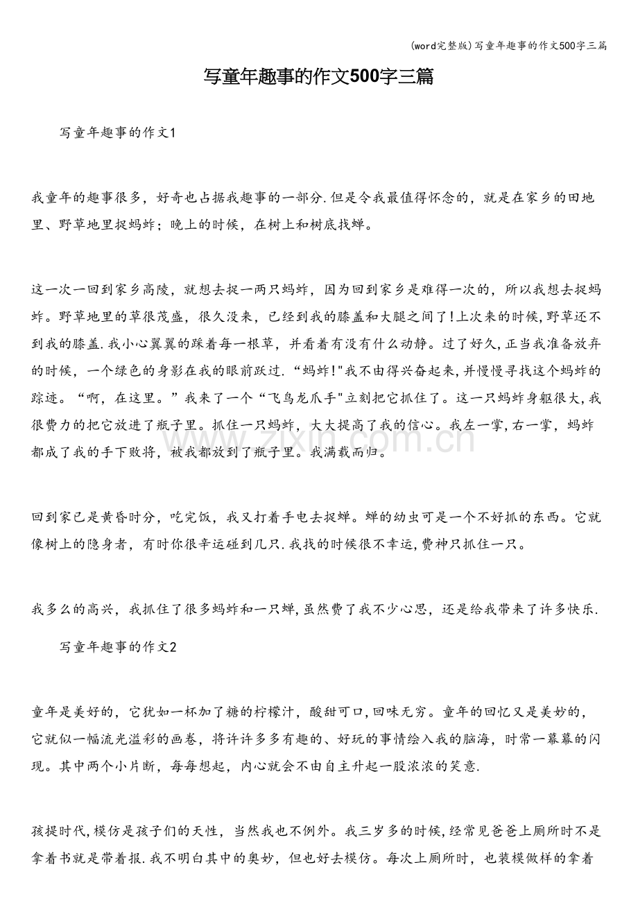 写童年趣事的作文500字三篇.doc_第1页