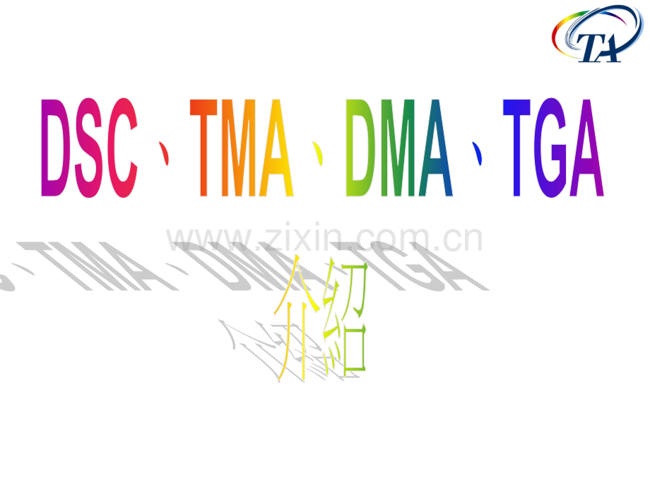 DSC、TMA、DMA、TGA介绍.ppt_第1页