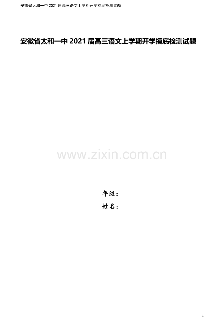 安徽省太和一中2021届高三语文上学期开学摸底检测试题.doc_第1页