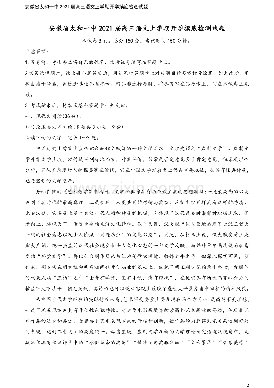 安徽省太和一中2021届高三语文上学期开学摸底检测试题.doc_第2页