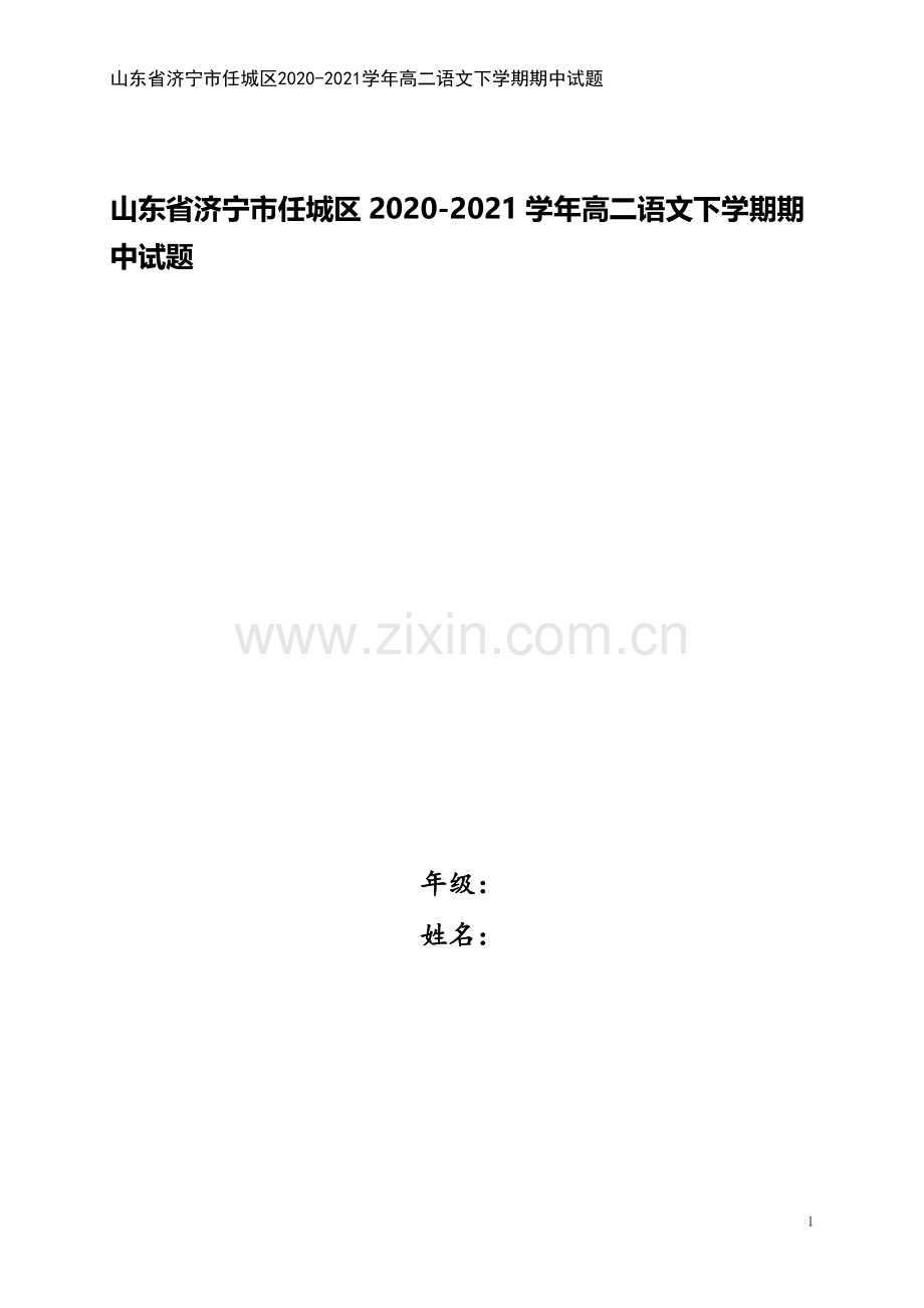 山东省济宁市任城区2020-2021学年高二语文下学期期中试题.doc_第1页