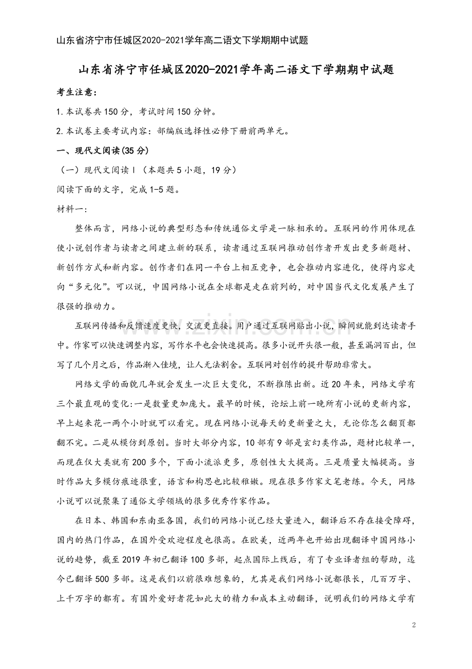 山东省济宁市任城区2020-2021学年高二语文下学期期中试题.doc_第2页