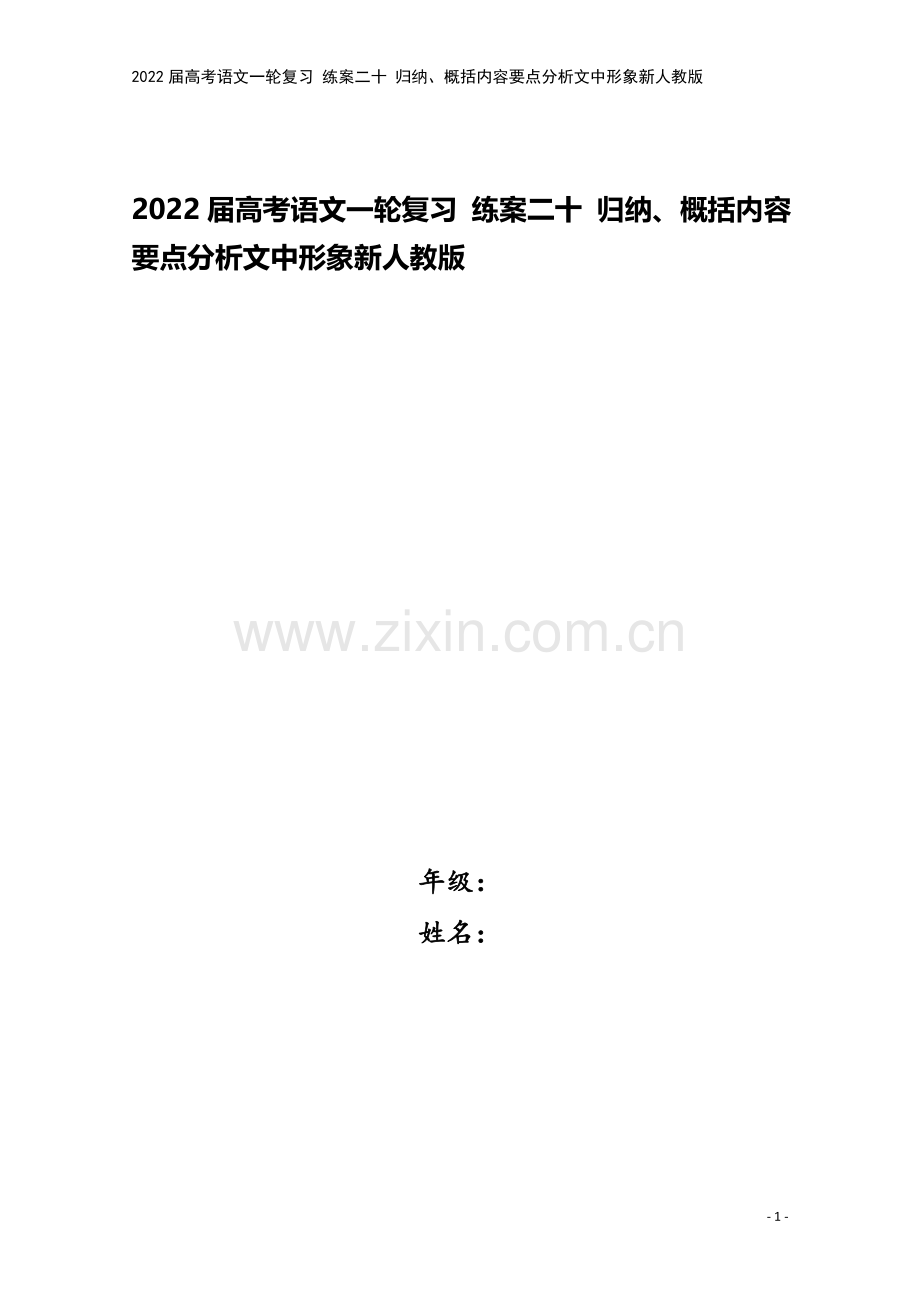 2022届高考语文一轮复习-练案二十-归纳、概括内容要点分析文中形象新人教版.docx_第1页