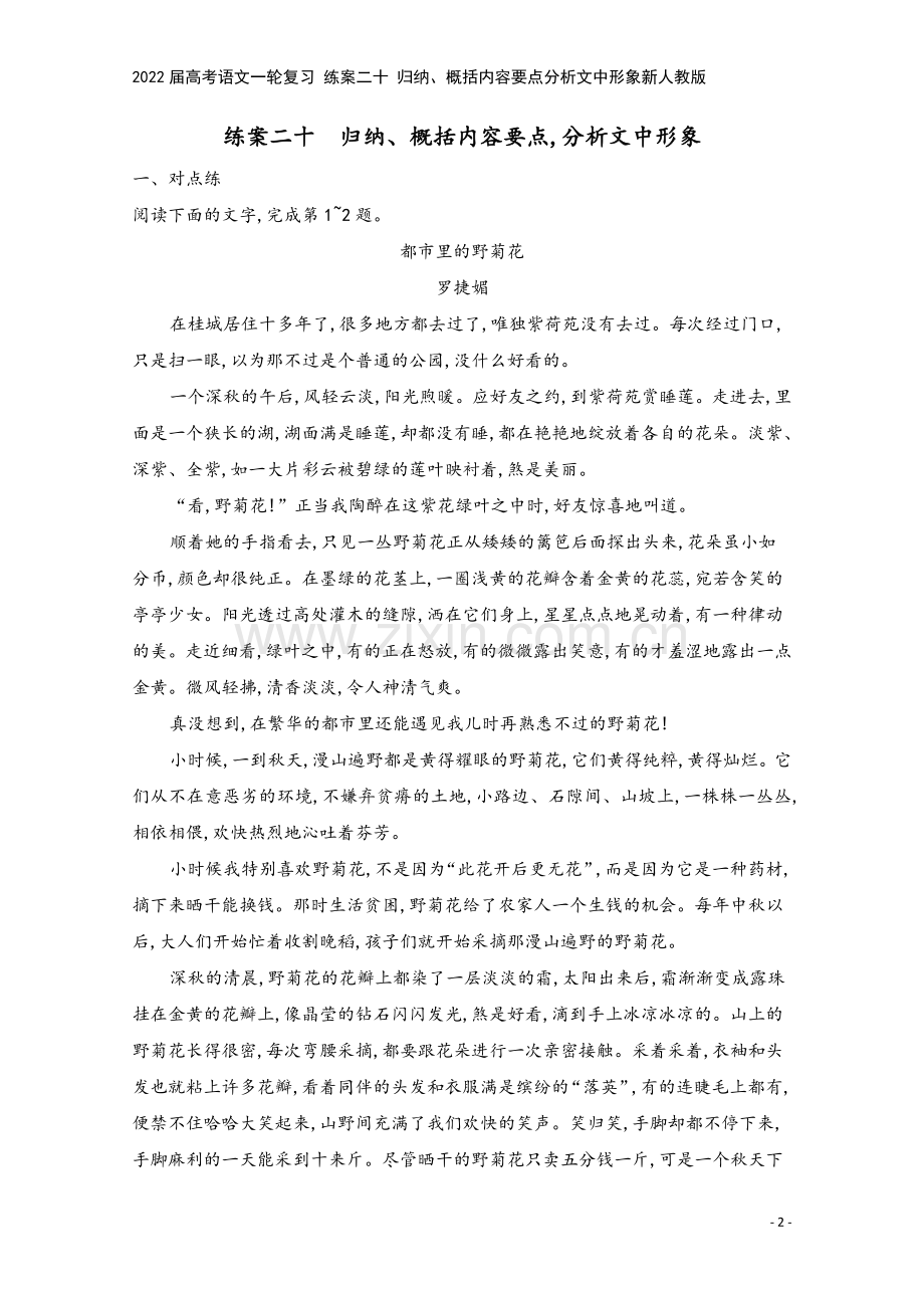 2022届高考语文一轮复习-练案二十-归纳、概括内容要点分析文中形象新人教版.docx_第2页