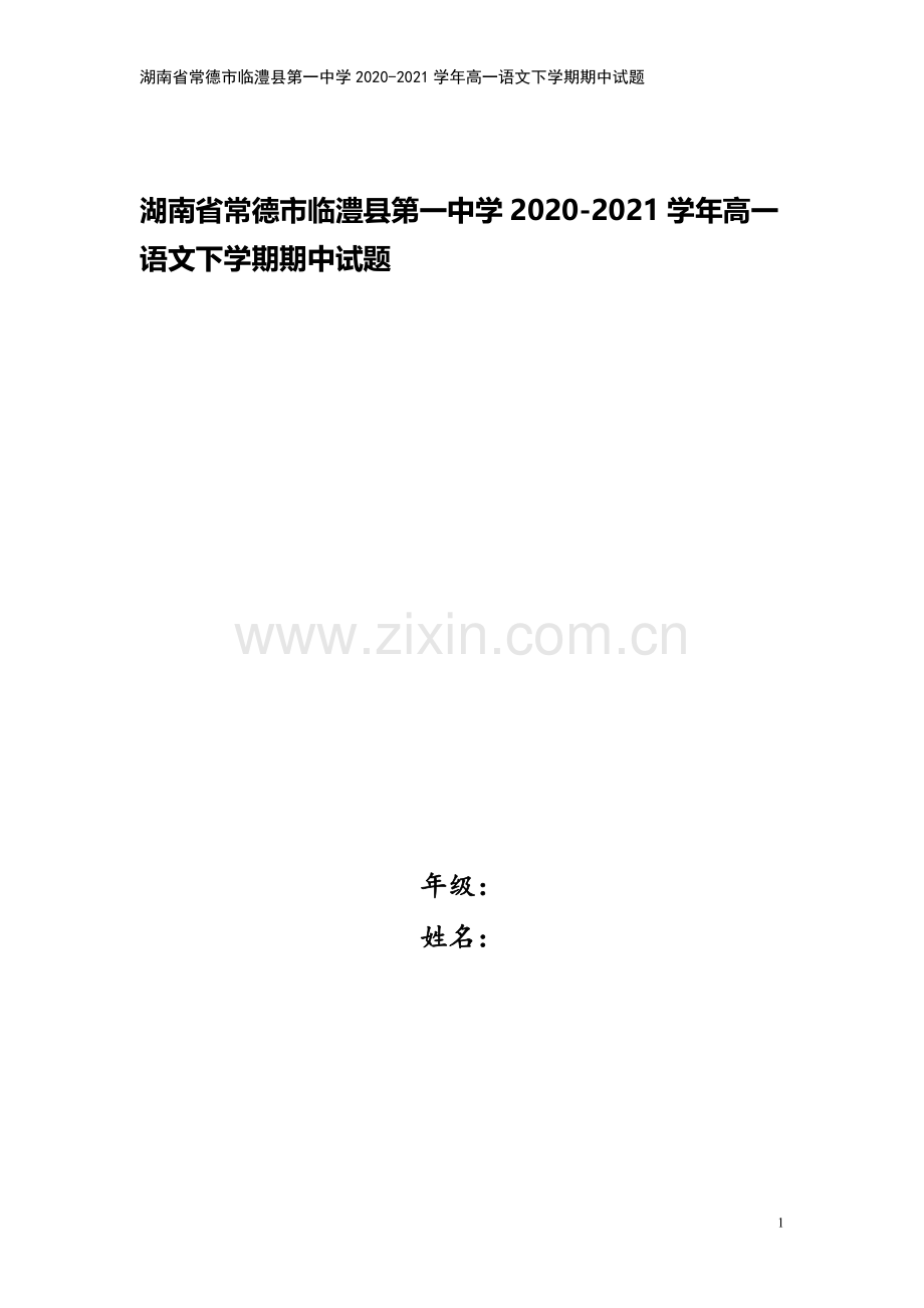 湖南省常德市临澧县第一中学2020-2021学年高一语文下学期期中试题.doc_第1页