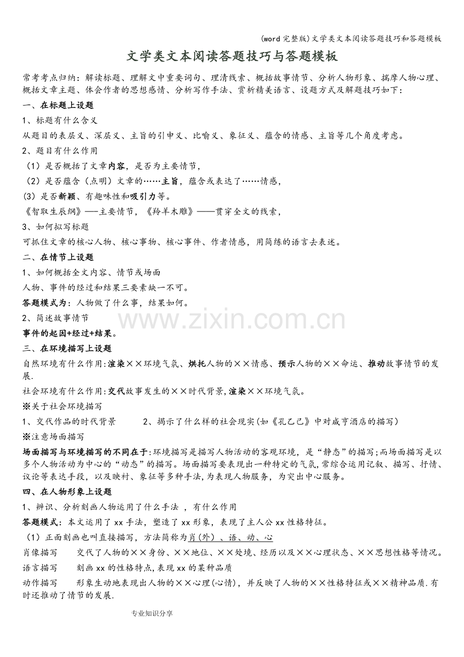 文学类文本阅读答题技巧和答题模板.doc_第1页