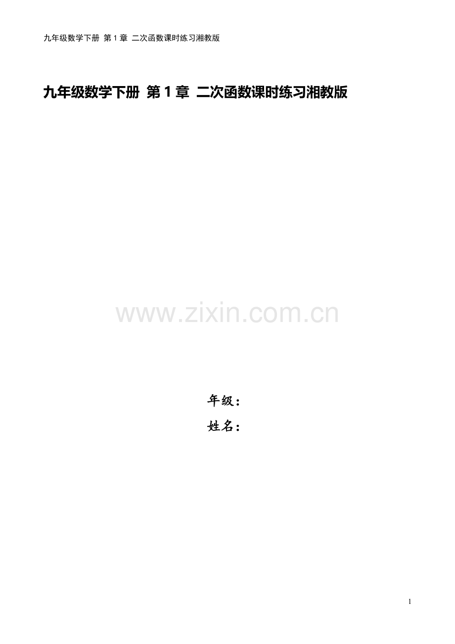 九年级数学下册-第1章-二次函数课时练习湘教版.doc_第1页
