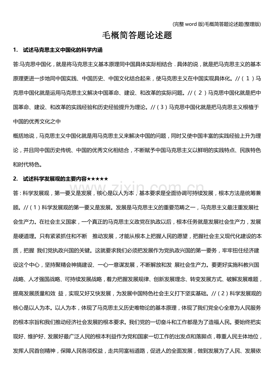毛概简答题论述题.doc_第1页