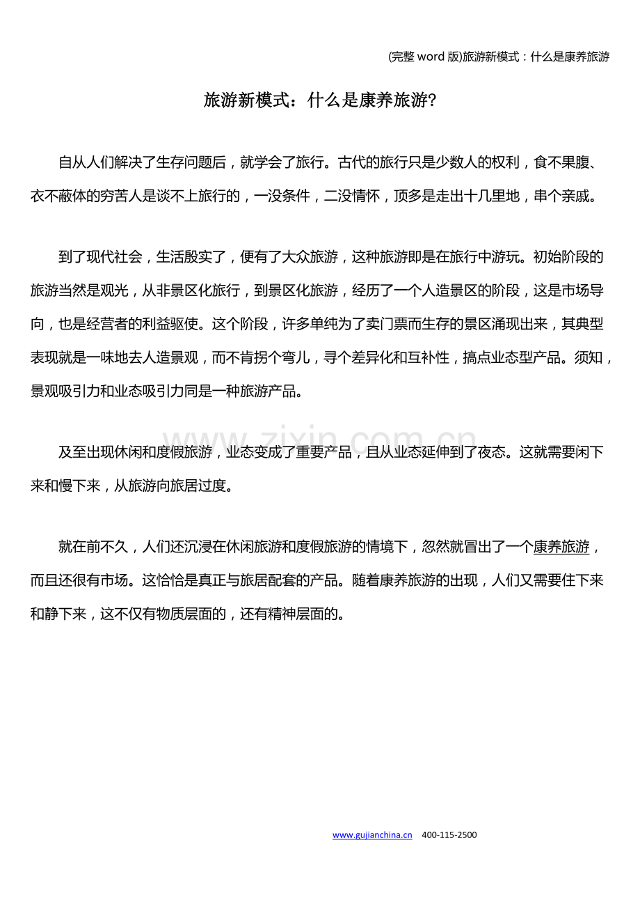 旅游新模式：什么是康养旅游.doc_第1页
