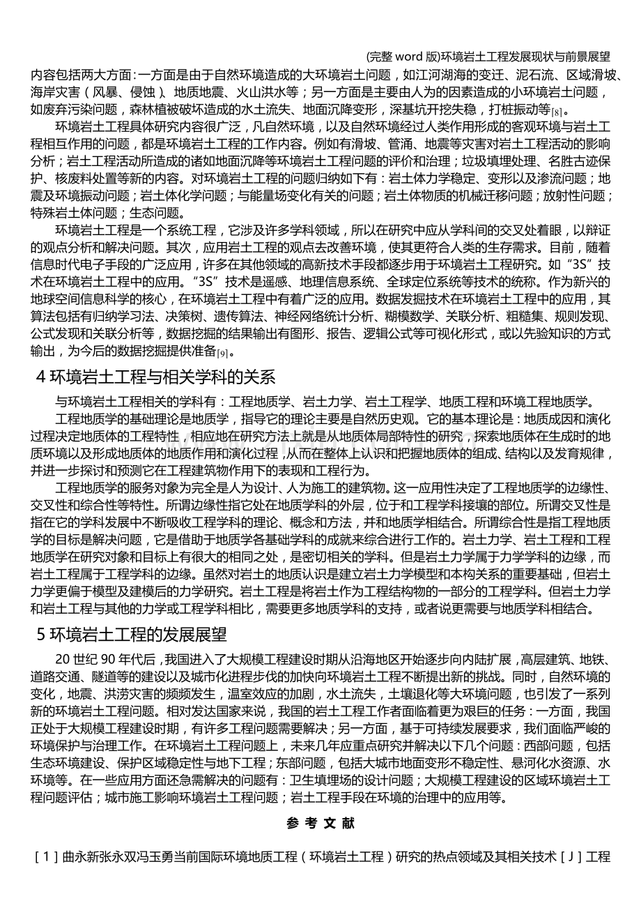 环境岩土工程发展现状与前景展望.doc_第2页