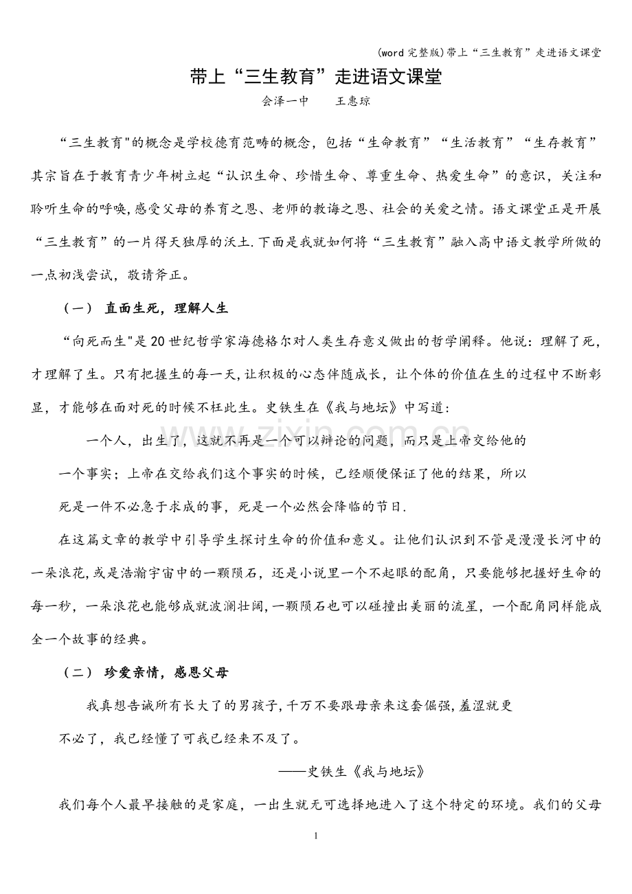 带上“三生教育”走进语文课堂.doc_第1页