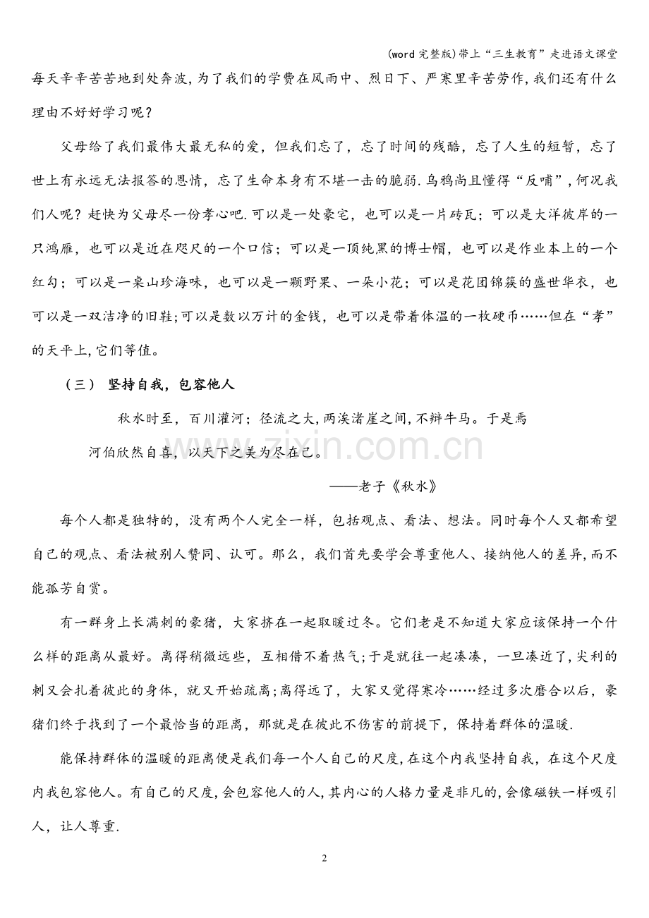 带上“三生教育”走进语文课堂.doc_第2页