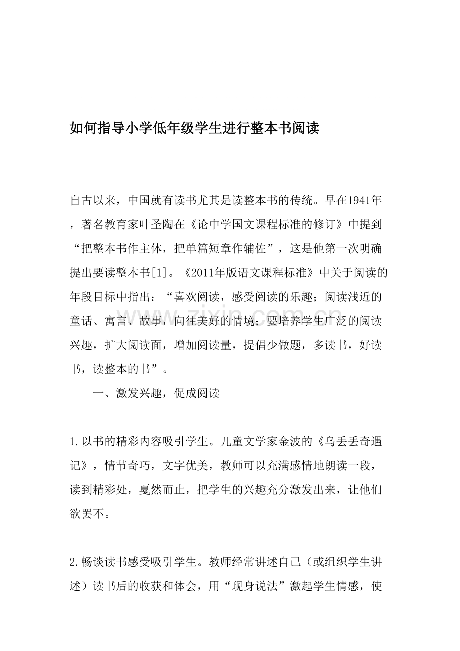 如何指导小学低年级学生进行整本书阅读-2019年文档资料.pdf_第1页
