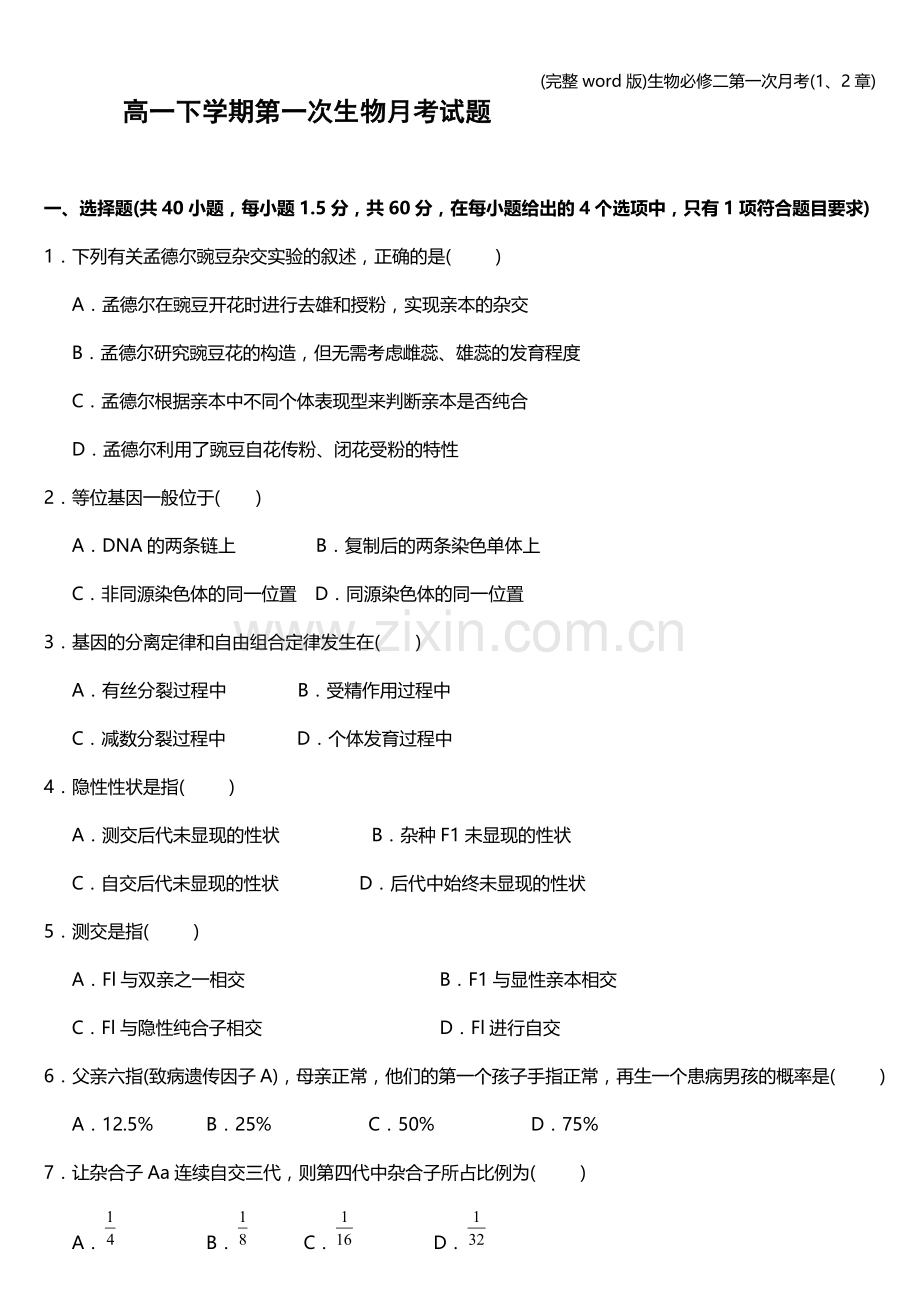 生物必修二第一次月考(1、2章).doc_第1页