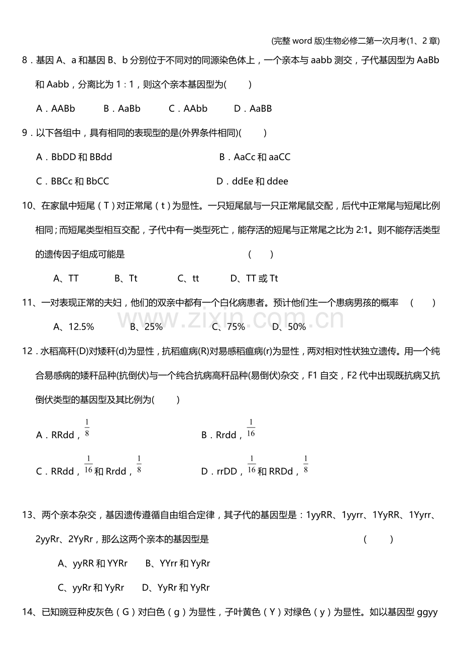 生物必修二第一次月考(1、2章).doc_第2页