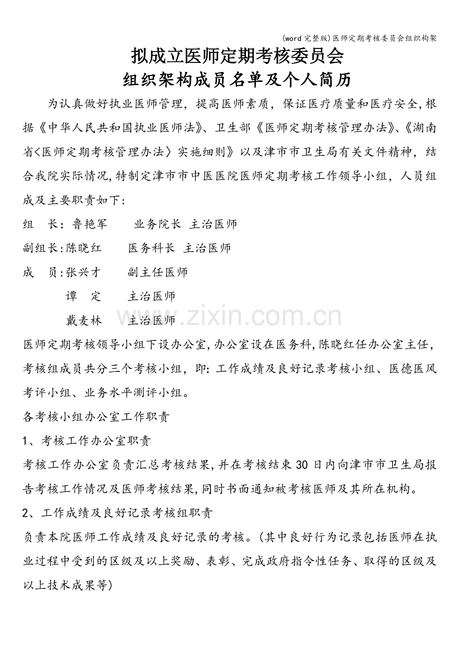 医师定期考核委员会组织构架.doc_第1页