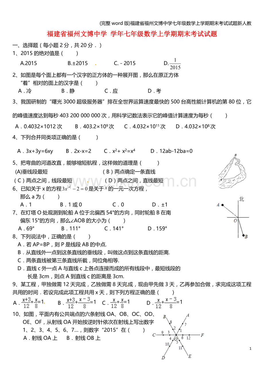 福建省福州文博中学七年级数学上学期期末考试试题新人教.doc_第1页