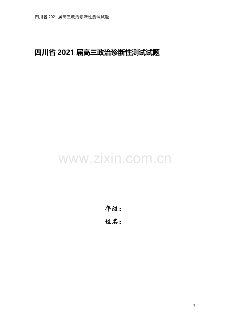 四川省2021届高三政治诊断性测试试题.doc_第1页
