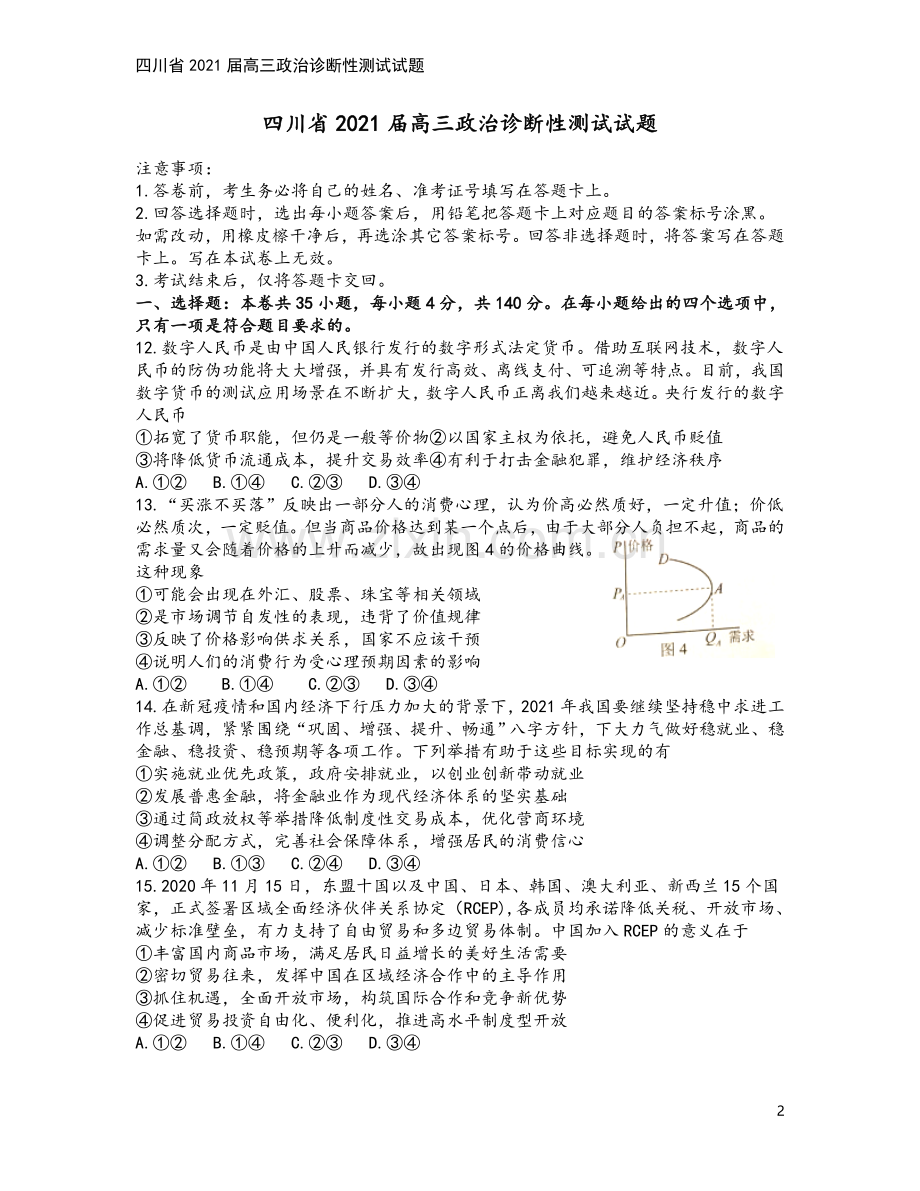 四川省2021届高三政治诊断性测试试题.doc_第2页