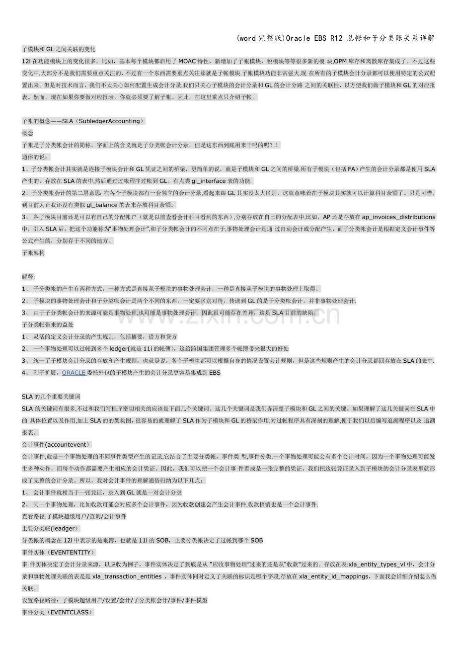 Oracle-EBS-R12-总帐和子分类账关系详解.doc_第1页