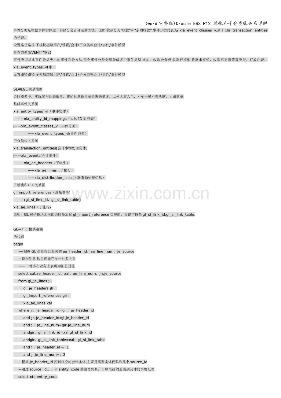 Oracle-EBS-R12-总帐和子分类账关系详解.doc_第2页