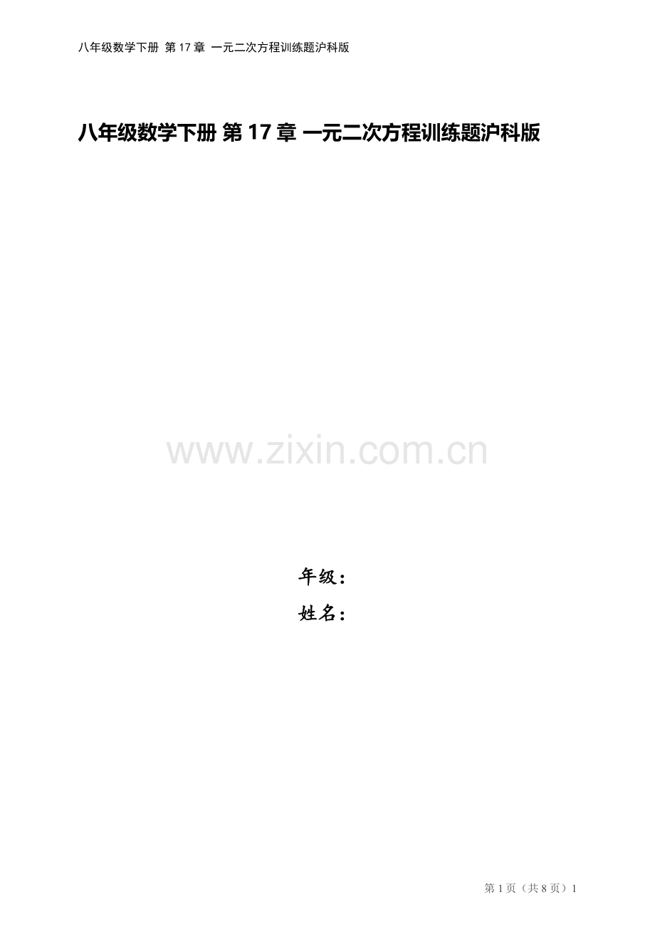 八年级数学下册-第17章-一元二次方程训练题沪科版.docx_第1页