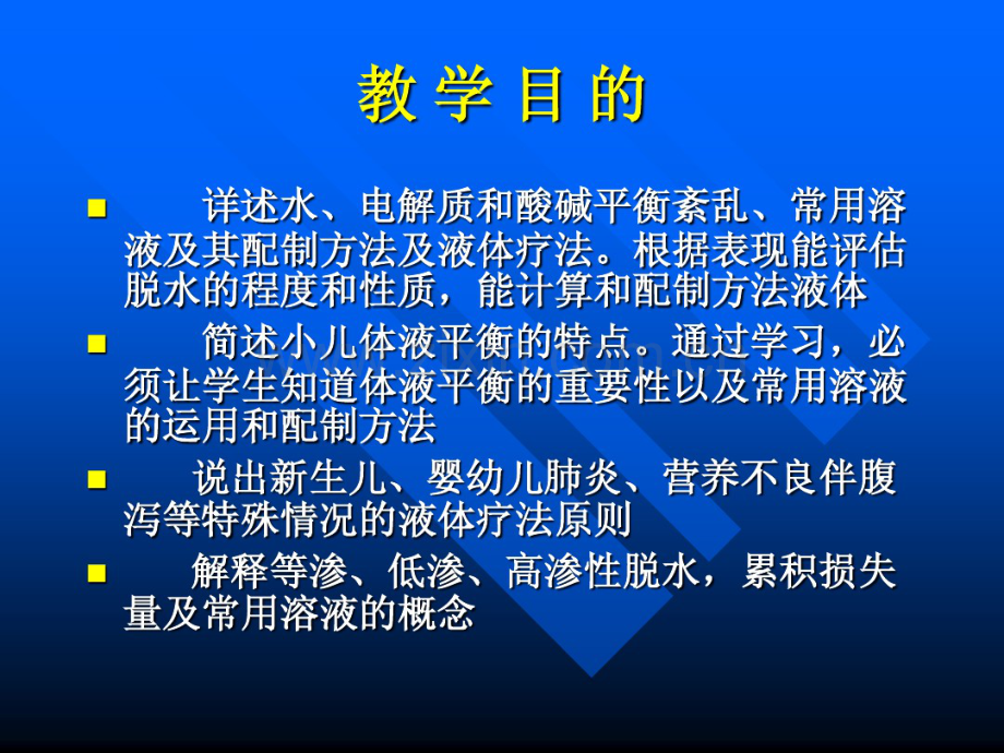 儿童儿液体平衡的特点和液体疗法-(2).pdf_第2页