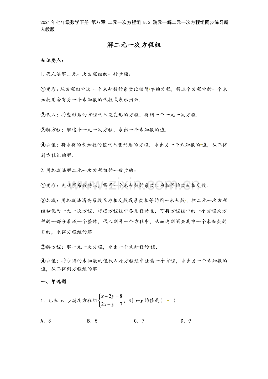 2021年七年级数学下册-第八章-二元一次方程组-8.2-消元—解二元一次方程组同步练习新人教版.docx_第2页
