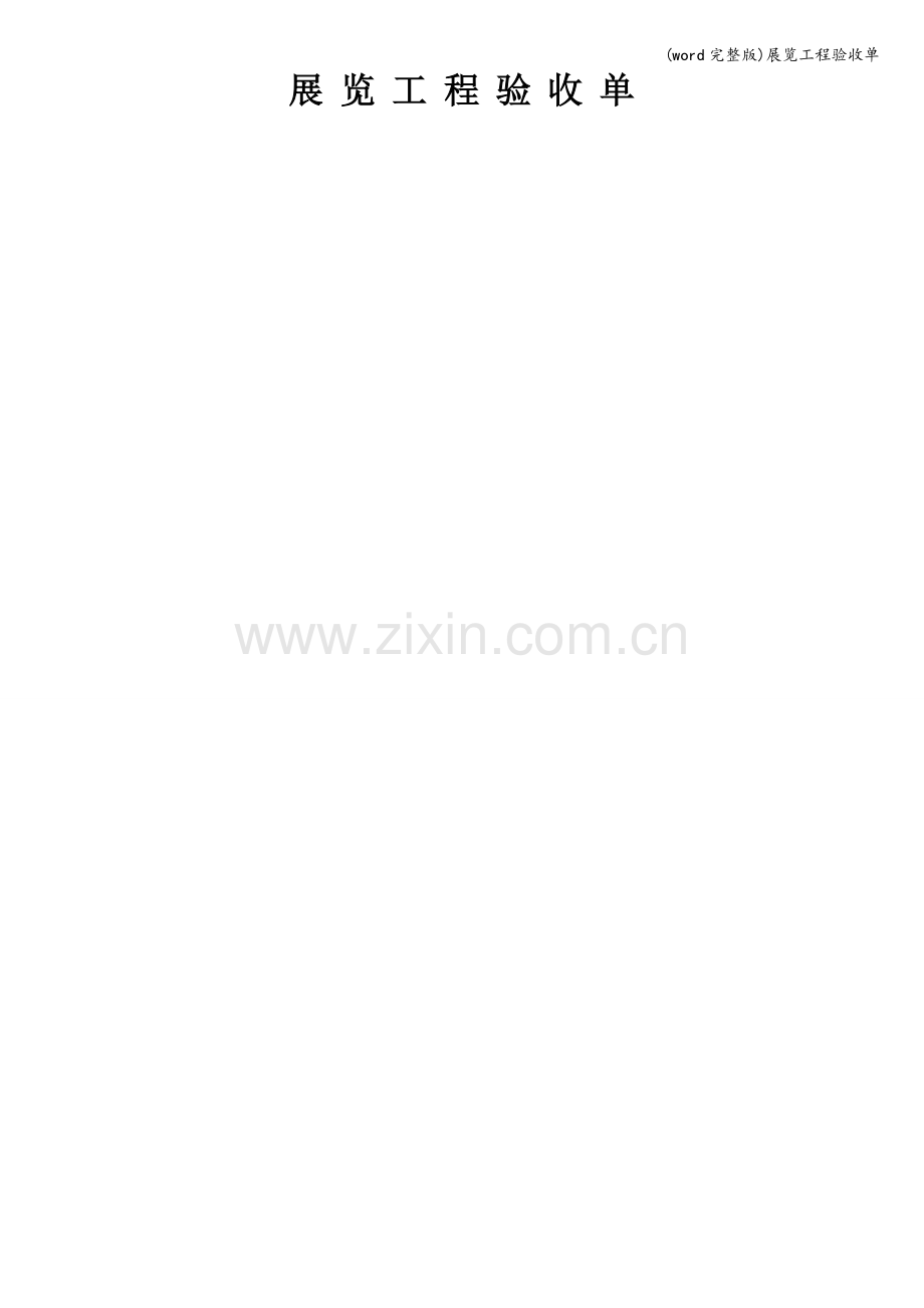 展览工程验收单.doc_第1页