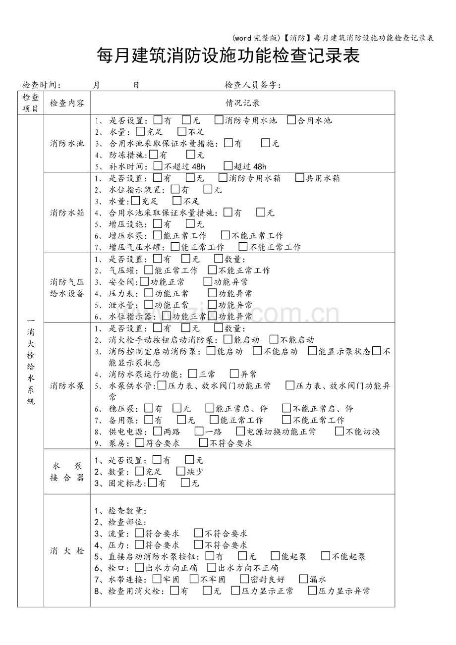 【消防】每月建筑消防设施功能检查记录表.doc_第1页