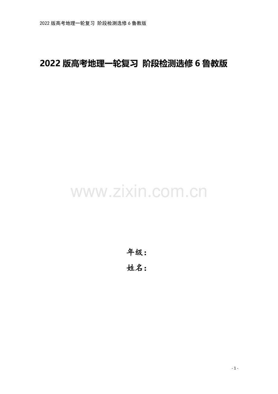 2022版高考地理一轮复习-阶段检测选修6鲁教版.doc_第1页