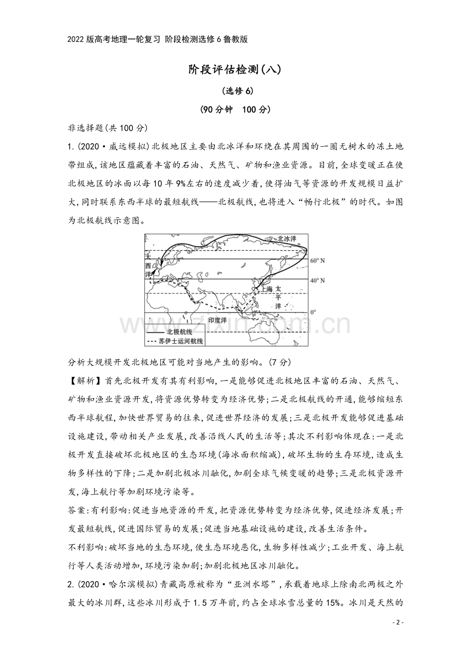 2022版高考地理一轮复习-阶段检测选修6鲁教版.doc_第2页