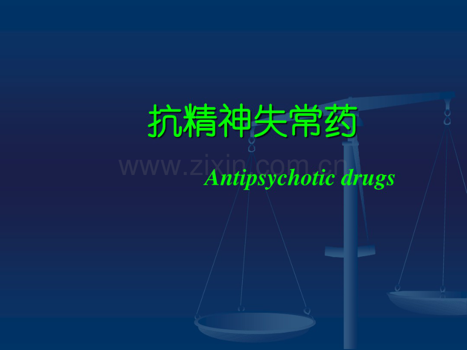 A抗精神失常.pdf_第1页