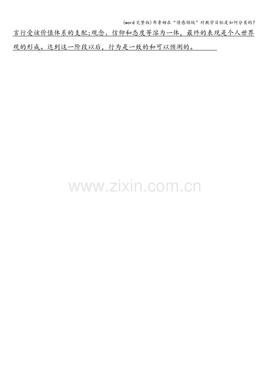 布鲁姆在“情感领域”对教学目标是如何分类的？.doc_第2页
